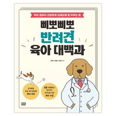 [RHK] 삐뽀삐뽀 반려견 육아 대백과 (마스크제공), 단품, 단품