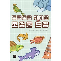 동글동글 귀여운 고생물 도감, 고래가숨쉬는도서관