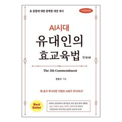 AI시대 유대인의 효교육법 1 / 쉐마 [ 빠른출발-Faster DEL.], -