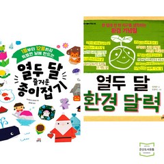열두 달 즐거운 종이접기 + 환경 달력 (전2권) 길벗스쿨