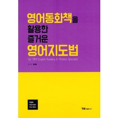 영어동화책을 활용한 즐거운 영어지도법, 정정혜(저),YBMNET, YBMNET