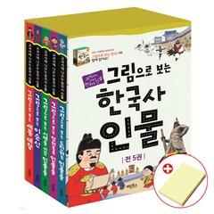 그림으로 보는 한국사 세계사 삼국지 그리스 로마 신화 한국사 인물 선택구매 사은품(붙이는메모지), 계림북스, 한국사 인물 세트 전5권