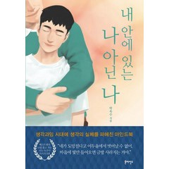 내 안에 있는 나 아닌 나:생각과잉 시대에 생각의 실체를 파헤친 마인드북, 온마인드, 박옥수