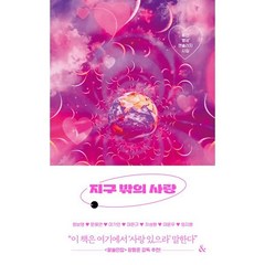 지구 밖의 사랑, 정보영,문혜연,이가인,이은규,차성환,이윤우,임지훈 저, &(앤드)