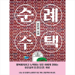 순례 주택 + 미니수첩 증정