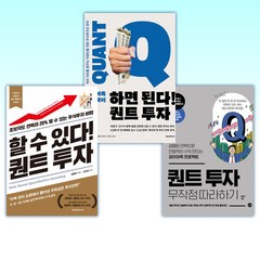 (강환국 세트) 퀀트 투자 무작정 따라하기 + 하면 된다! 퀀트 투자 + 할 수 있다! 퀀트 투자 (전3권)