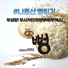 미미뻥 17곡물 뻥튀기 - 나혼산 뻥튀기 무설탕 무사카린나트륨 무보존료 무색소, 90g, 1개