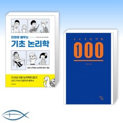 [오늘의 책] 만화로 배우는 기초 논리학 + 두뇌보완계획 100 (전2권)