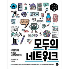 모두의 네트워크-10일 만에 배우는 네트워크 기초