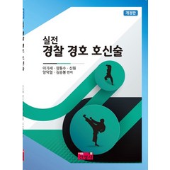실전 경찰 경호 호신술, 진영사, 이기세(저),진영사,(역)진영사,(그림)진영사