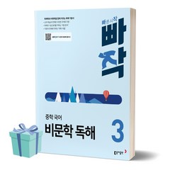 [[+당일발송]] 2024년 빠작 중학 국어 비문학 독해 3, 국어영역