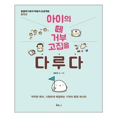 [사은품] 아이의 떼 거부 고집을 다루다 책 미스터제이 정유진