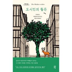 도시인의 월든 (큰글자도서) : 부족하고 아름답게 살아가는 태도에 대하여, 박혜윤 저, 다산초당