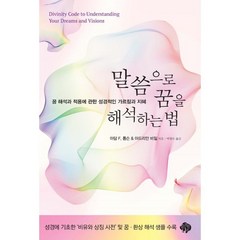 말씀으로 꿈을 해석하는 법:꿈 해석과 적용에 관한 성경적인 가르침과 지혜, 순전한나드