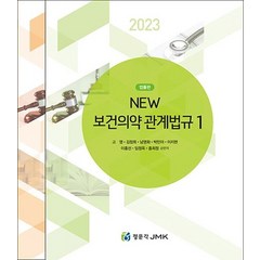 2023 New 보건의약관계법규 세트, JMK, 고영(저),JMK,(역)JMK,(그림)JMK