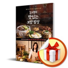 김소형의 맛있는 보양 밥상 김소형 레시피 책 (포스트잇증정)