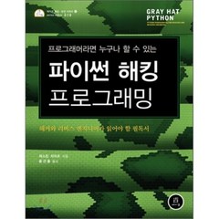 파이썬 해킹 프로그래밍, 에이콘출판