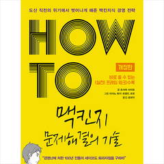 경영아카이브 HOW TO 맥킨지 문제해결의 기술-개정판 +미니수첩제공, 오시마사치요