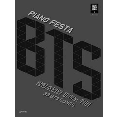 피아노 페스타(Piano Festa) BTS:방탄소년단 피아노 커버, 음악세계, goldbranch 저