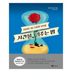 유니오니아시아 시간을 멈추는 법