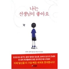 나는 선생님이 좋아요 (양장), 양철북, 하이타니겐지로