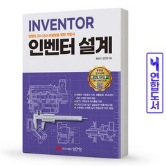 [성안당]INVENTOR 인벤터 3D CAD 모델링을 위한 기본서 인벤터 설계, 성안당