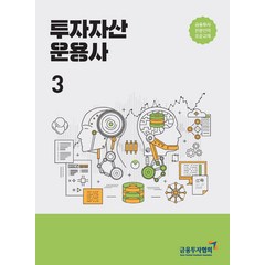 투자자산 운용사 3, 한국금융투자협회