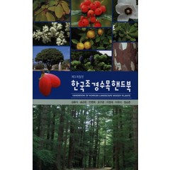 한국조경수목핸드북, 광일문화사, 김용식,송근준 등저