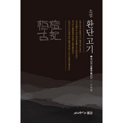 소설 환단고기 3 : 역사의 강물에 빠지다, 도서