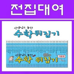 수학 뒤집기 기본편 전40권, 15일