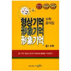 수경출판사 형상기억 수학 공식집 중1 수학 2020, 없음