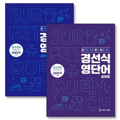 경선식 영단어 공편토 + 복습용 암기장 세트 (전2권), 경선식에듀