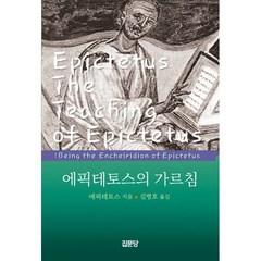 에픽테토스의 가르침, 에픽테토스 저/김병호 역, 집문당