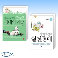 [오늘의 책] 송사무장의 부동산 경매의 기술 + 송사무장의 실전경매 (전2권)