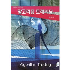 알고리즘 트레이딩, 휘안, 장순용 저