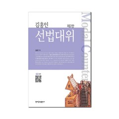 김홍인 선법대위, 김홍인 저, 현대음악출판사