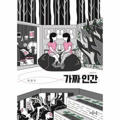 가짜인간 09 마음틴틴 - 박영란, 단품, 단품