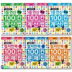 6-8세 7-10세 예비 초등수학 1-6 세트(전6권)/처음 배우는 1등연산100칸 계산법3권+매일매일 철저반복 100칸 문제집3권/글송이