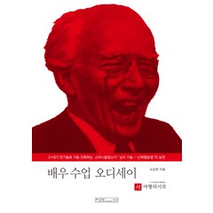 배우 수업 오디세이 [서] 여행의 시작:, 미래사, 오순한