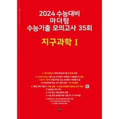 마더텅 2024 수능기출 모의고사 35회 지구과학1 (빨강) (2023), 단품