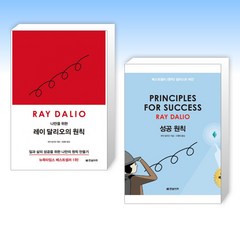 (레이 달리오 신간) 나만을 위한 레이 달리오의 원칙 + 성공 원칙 PRINCIPLES FOR SUCCESS (전2권)