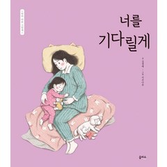 너를 기다릴게, 을파소, 김경애(저),을파소,(역)을파소키큰나무,(그림)을파소