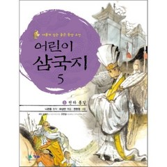 어린이 삼국지 5 : 천하 통일, 청솔출판사