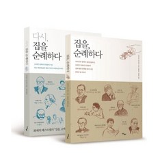 [제이북스] 집을 순례하다 다시 집을 순례하다 세트 (전2권), 상세 설명 참조, 상세 설명 참조