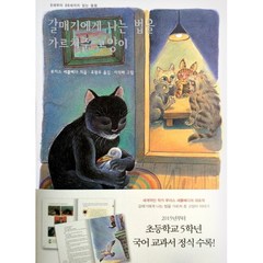 갈매기에게 나는 법을 가르쳐준 고양이:8세부터 88세까지 읽는 동화, 바다출판사, <루이스 세뿔베다> 글/<유왕무> 역/<이억배> 그림