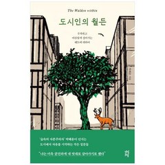 [다산북스] 도시인의 월든 부족하고 아름답게 살아가는 태도에 대하여, 상세 설명 참조, 상세 설명 참조