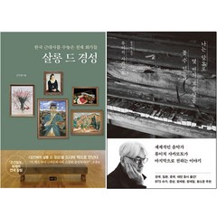 살롱 드 경성 + 나는 앞으로 몇 번의 보름달을 볼 수 있을까 (전2권), 해냄