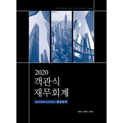 [37ㅡ3][중고-중] 2020 객관식 재무회계 : 중급회계, Jun&U(준앤유)