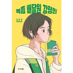 녹즙 배달원 강정민:김현진 장편소설, 한겨레출판사, 김현진