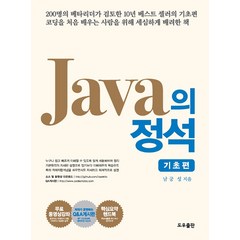 Java의 정석 : 기초편 세트(전2권), 도우출판